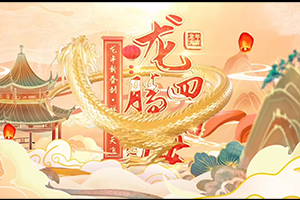 新春大拜年 | 劉偉楊國(guó)峰龍年賀新春