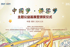 橋都重慶迎來第二屆“中國(guó)夢(mèng)·橋梁夢(mèng)”主題公益畫展