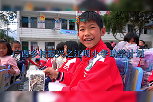 廣西鄉(xiāng)村振興“江明小學(xué)助學(xué)計(jì)劃”志愿者活動(dòng)暨捐贈(zèng)儀式順利開展