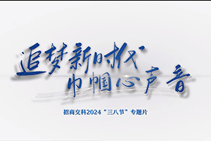 追夢(mèng)新時(shí)代 巾幗心聲音